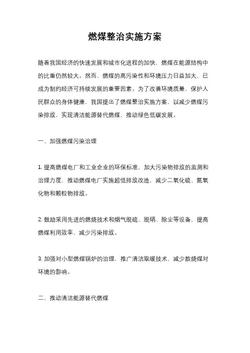 燃煤整治实施方案