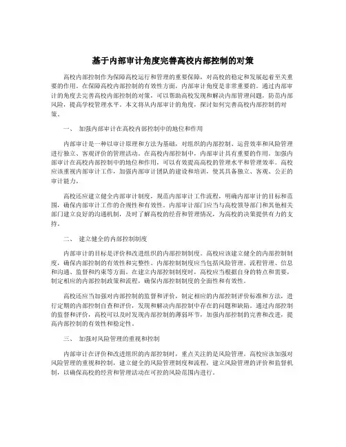 基于内部审计角度完善高校内部控制的对策
