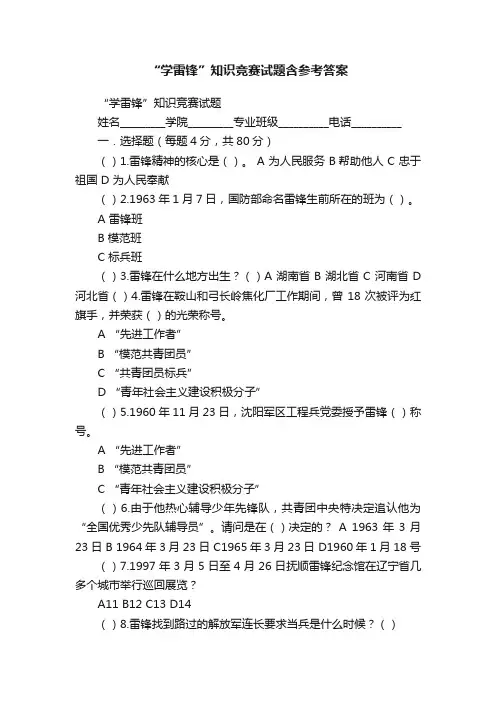 “学雷锋”知识竞赛试题含参考答案