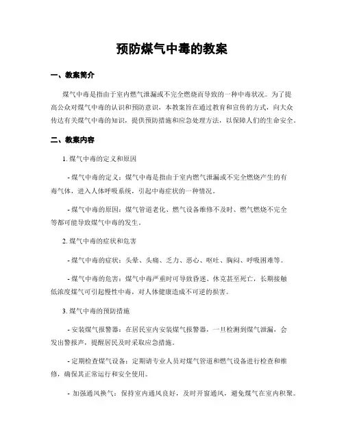 预防煤气中毒的教案