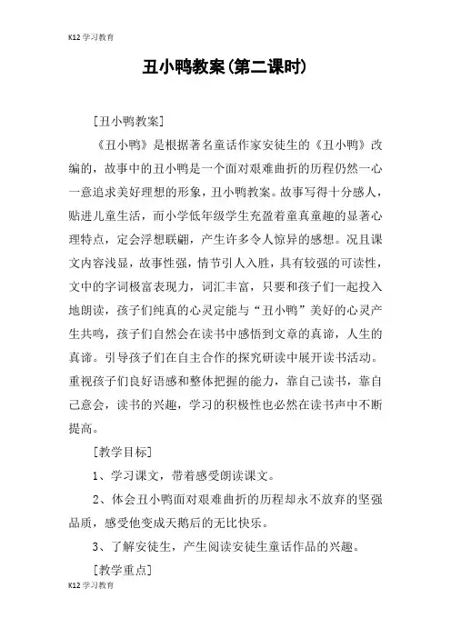 【K12学习】丑小鸭教案(第二课时)