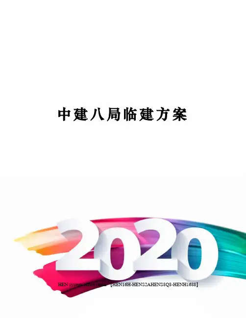 中建八局临建方案完整版