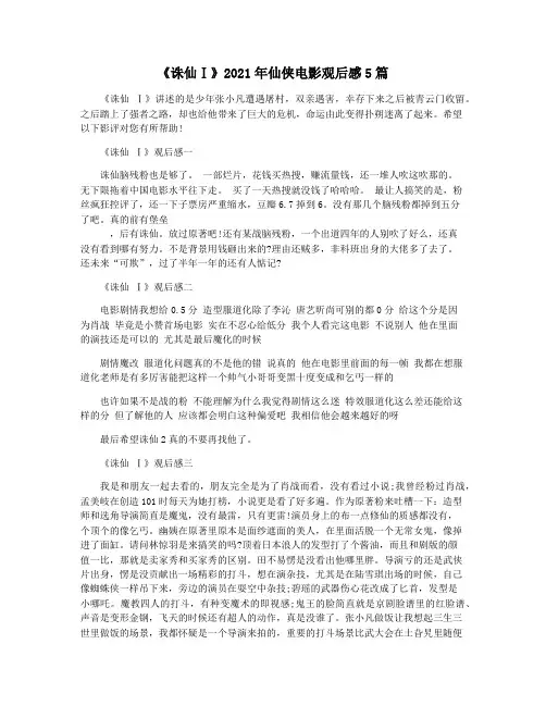 《诛仙Ⅰ》2021年仙侠电影观后感5篇