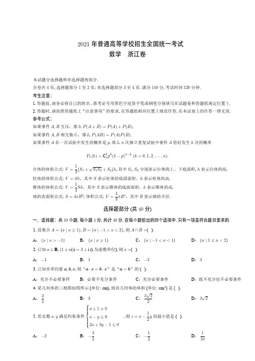 2021年普通高等学校招生全国统一考试  数学 浙江卷(附答案解析)
