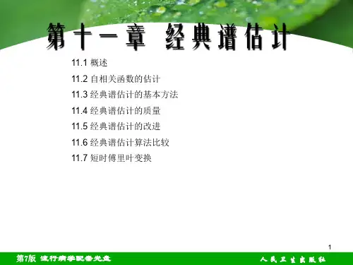 经典功率谱估计ppt课件
