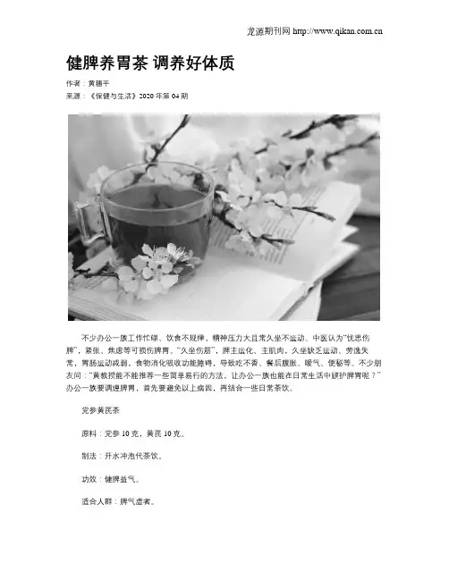 健脾养胃茶调养好体质