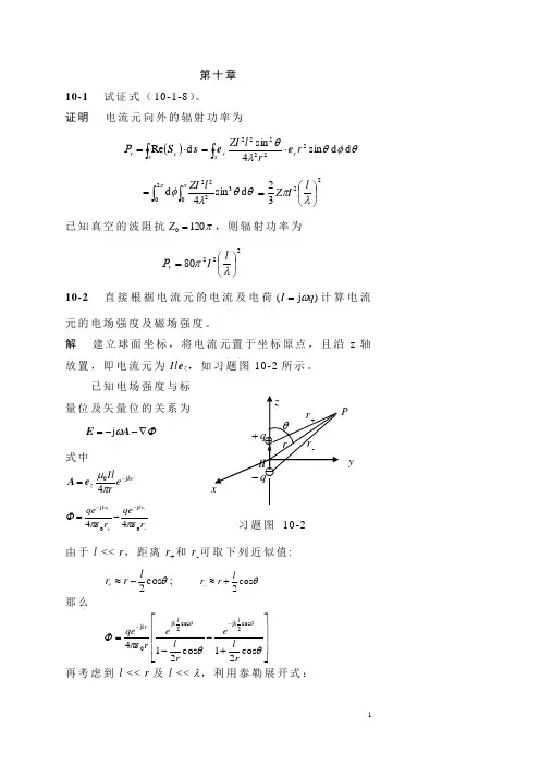 电磁场与电磁波习题答案第10章