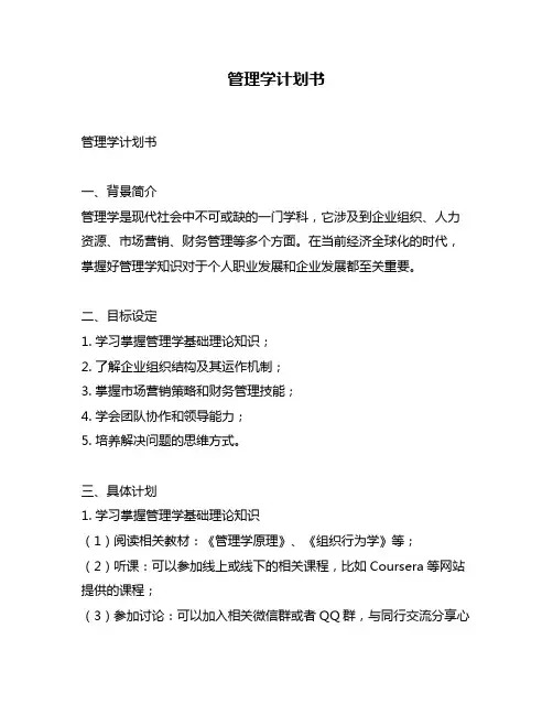 管理学计划书