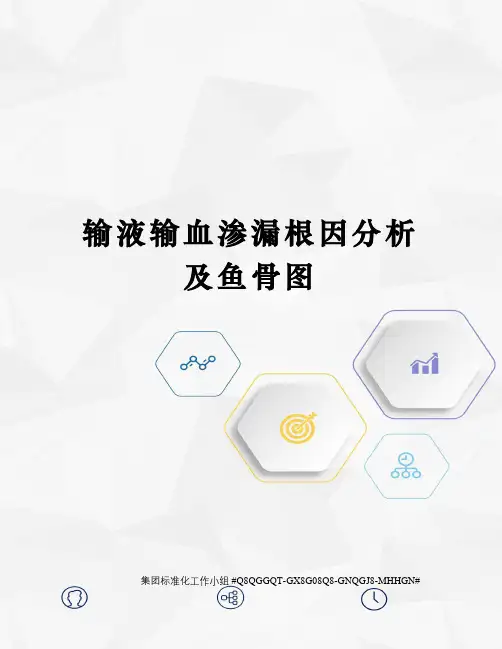 输液输血渗漏根因分析及鱼骨图