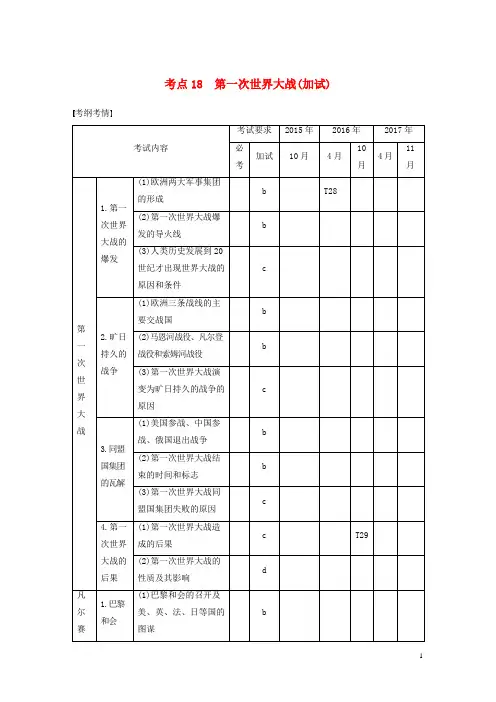 (浙江选考)2019版高考历史一轮总复习 专题七 第一次世界大战和凡尔赛——华盛顿体系下的世界 考点18 第一