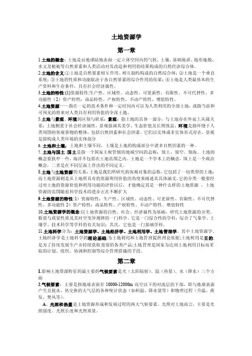 土地资源学——精选推荐