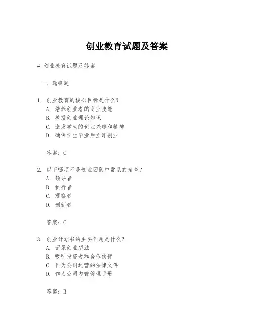 创业教育试题及答案
