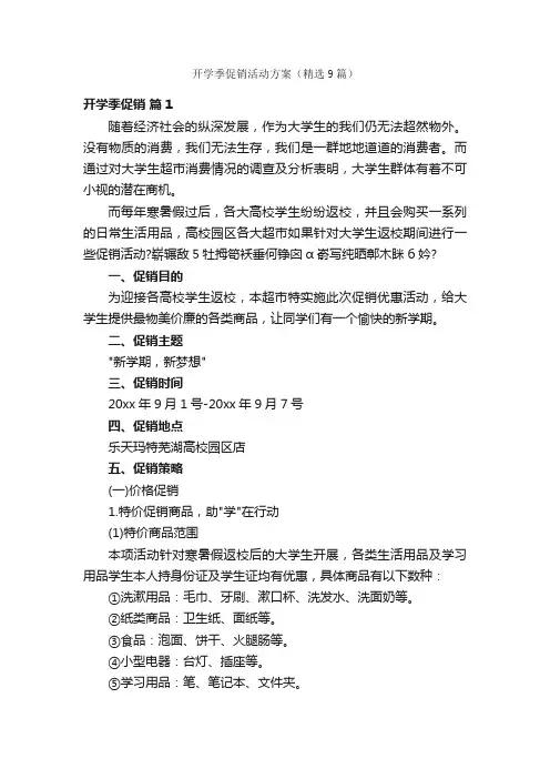 开学季促销活动方案（精选9篇）