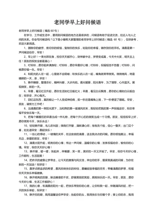 老同学早上好问候语（精选60句）