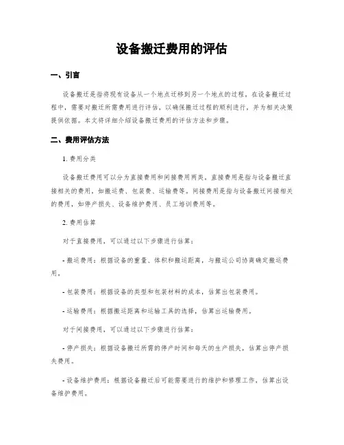 设备搬迁费用的评估