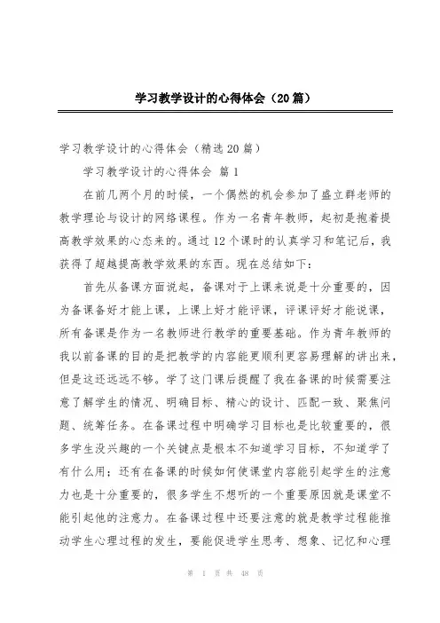 学习教学设计的心得体会(20篇)