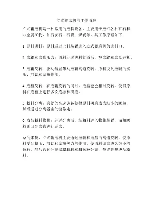 立式辊磨机的工作原理