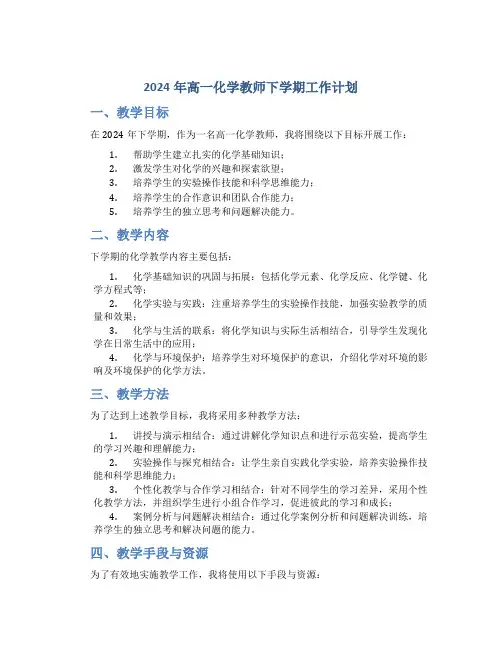 2024年高一化学教师下学期工作计划 (2)