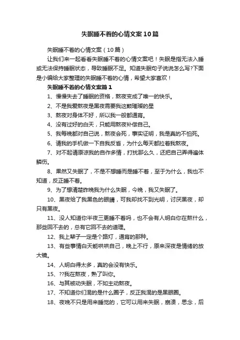 失眠睡不着的心情文案10篇