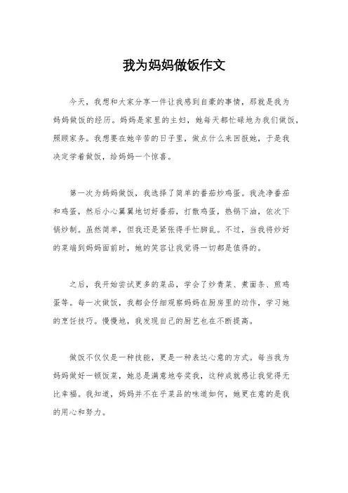 我为妈妈做饭作文