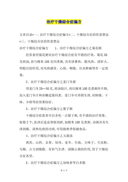 治疗干燥综合症偏方