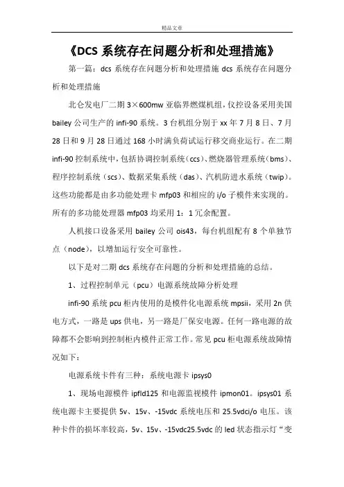 《DCS系统存在问题分析和处理措施》