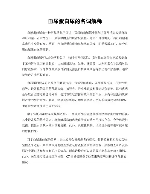 血尿蛋白尿的名词解释