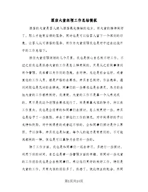 酒店大堂经理工作总结模板(五篇)