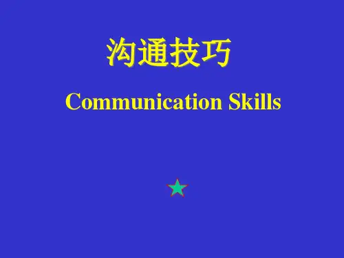 沟通技巧培训资料