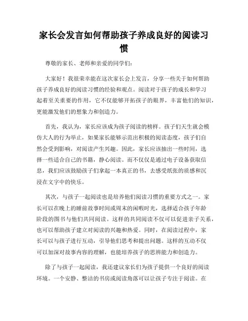 家长会发言如何帮助孩子养成良好的阅读习惯