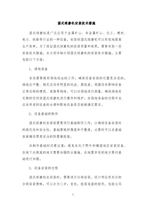 湿式球磨机安装技术措施