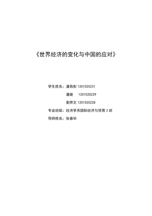 世界经济的变化与中国的应对
