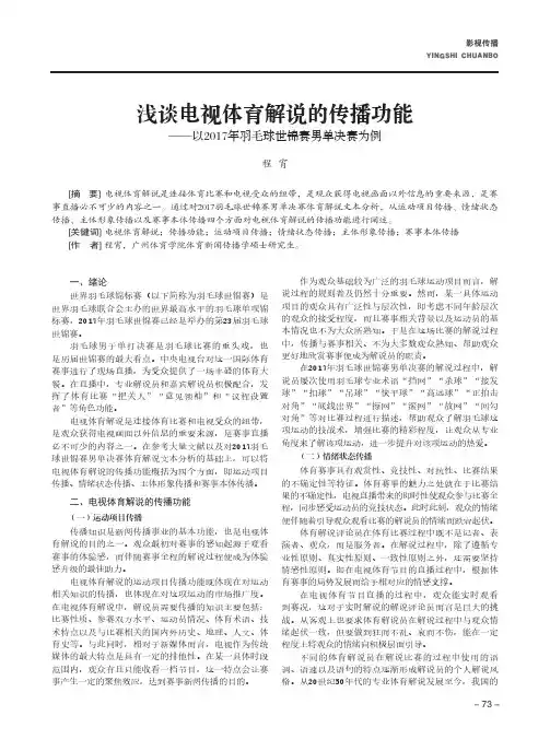浅谈电视体育解说的传播功能——以2017年羽毛球世锦赛男单决赛为例