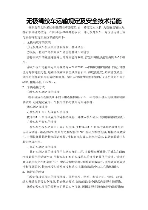 无极绳绞车运输规定及安全技术措施