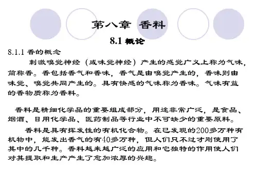 精细化工_香料详解