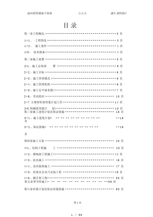 温州商贸城地下商场施工组织设计