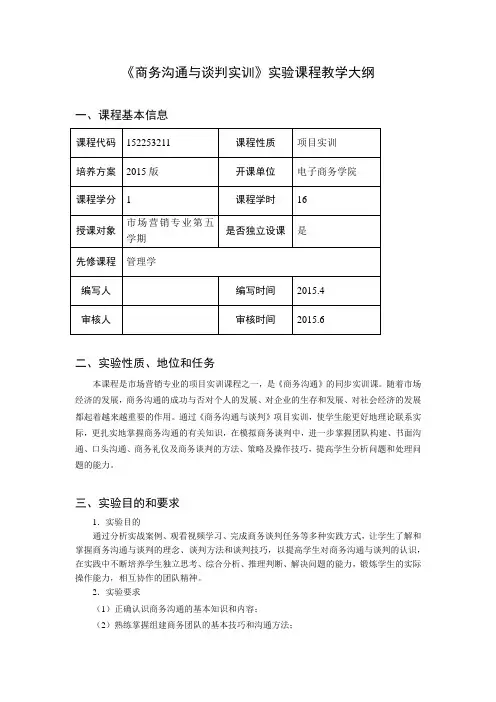 商务沟通与谈判实训课程教学大纲