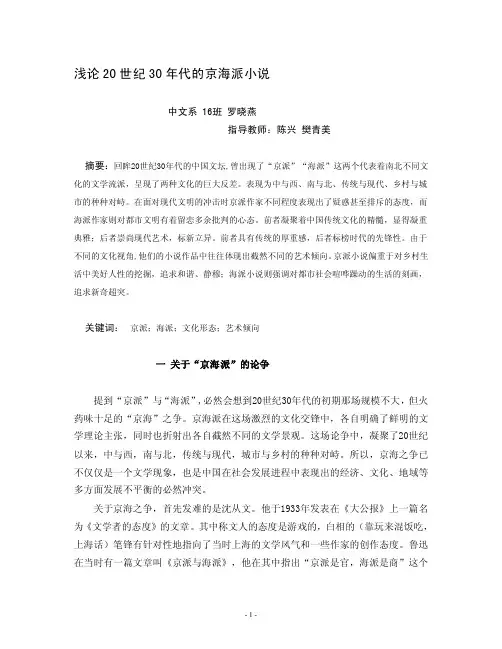 浅论20世纪30年代的京海派小说