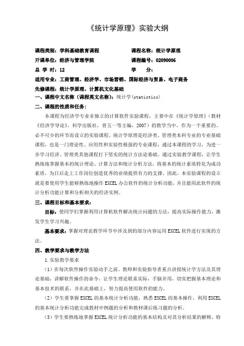 统计学实验大纲