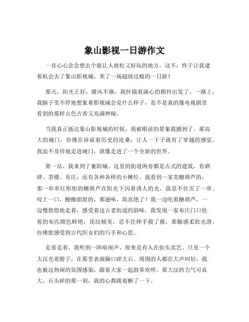 象山影视一日游作文
