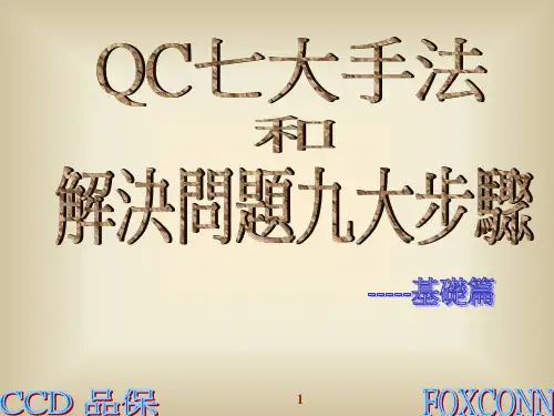 7大手法和九大步骤教材