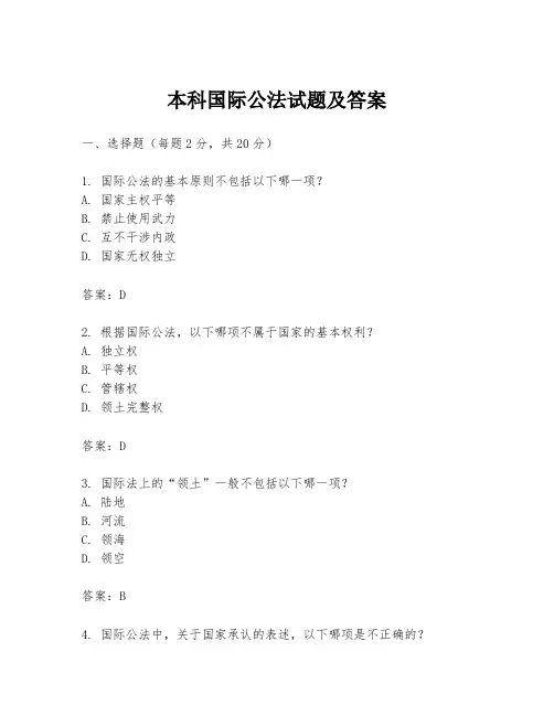 本科国际公法试题及答案
