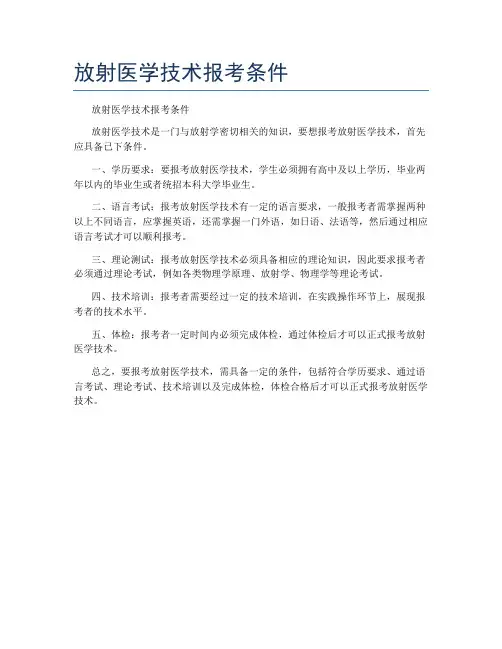放射医学技术报考条件
