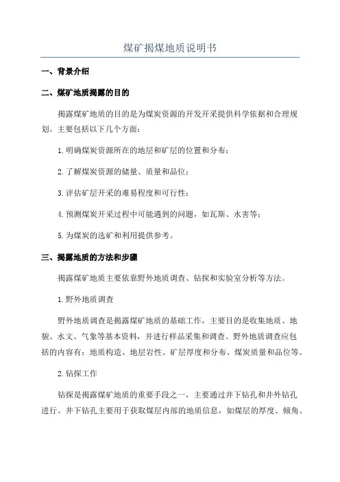 煤矿揭煤地质说明书
