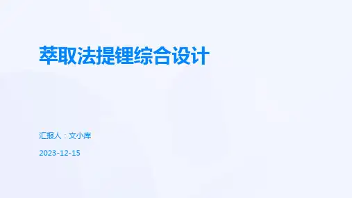 萃取法提锂综合设计