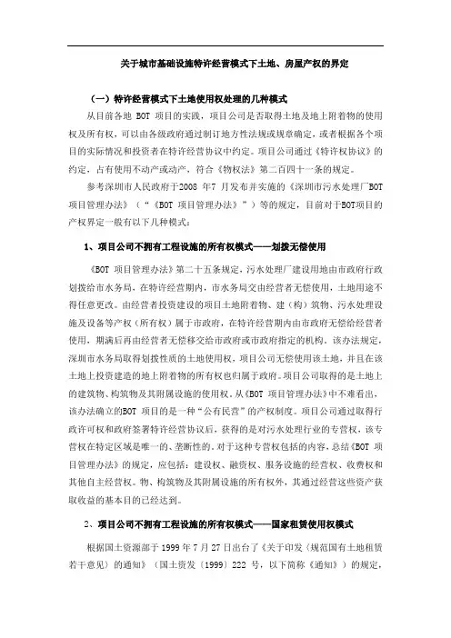 城市基础设施特许经营模式下土地、房屋产权的界定