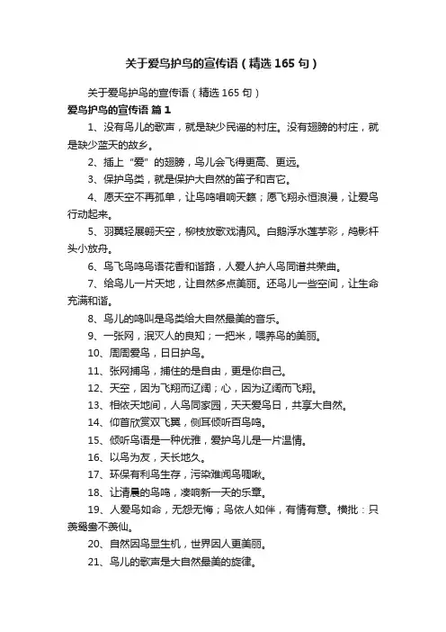 关于爱鸟护鸟的宣传语（精选165句）