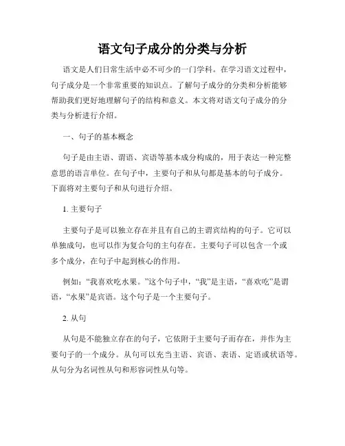 语文句子成分的分类与分析