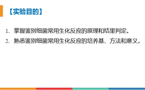 3.4细菌生化鉴定技术卫生微生物检验实验方法与技能
