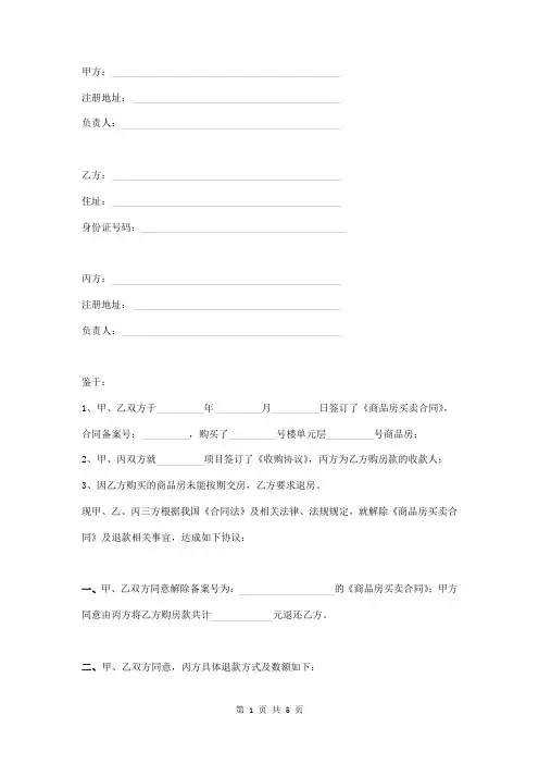 解除商品房买卖合同协议(三方模式)